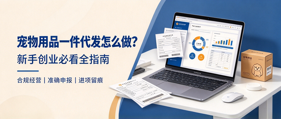 宠物用品一件代发怎么做？新手创业必看全指南