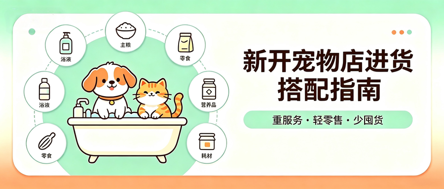 新开宠物店进货搭配指南｜轻库存、高利润拿货方案