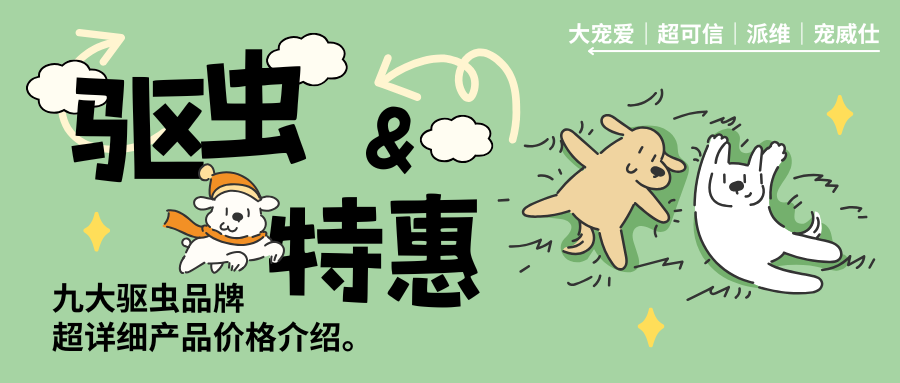 九大品牌驱虫图鉴|进口国产全都有