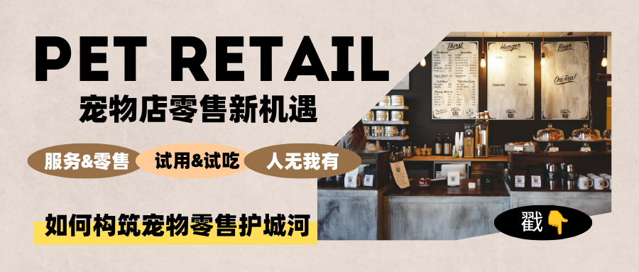 双重碾压下,宠物店零售全新的盈利机遇