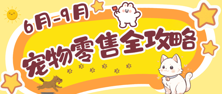 6~9月宠物店零售全攻略|搞定痛点,洗护零售双增收!!