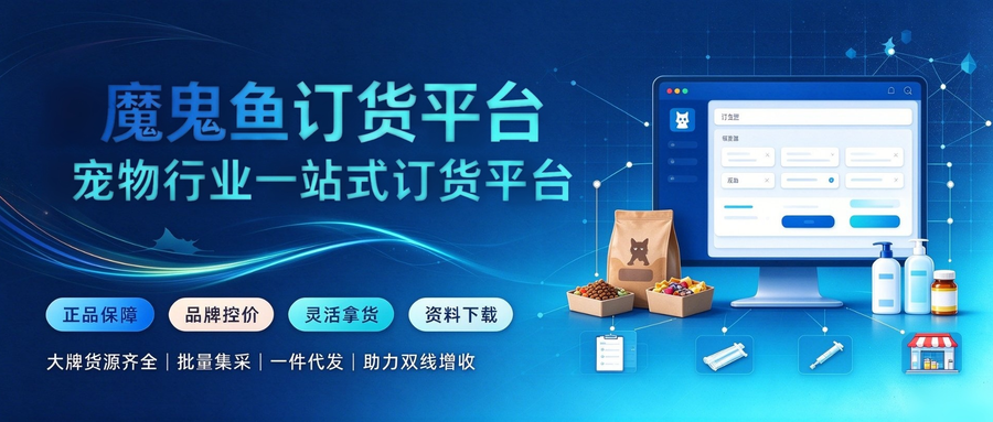 宠物门店采购难?魔鬼鱼订货平台一站解决